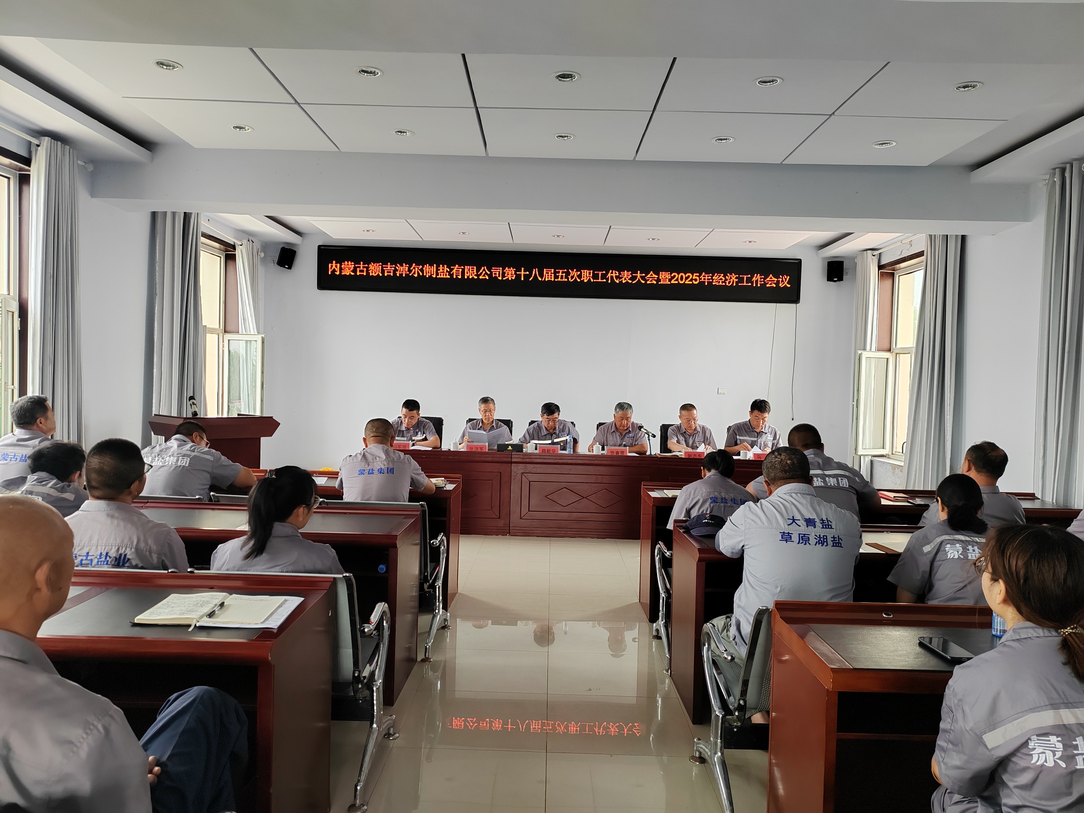 額鹽公司召開第十八屆五次職工代表暨2025年經濟工作會議